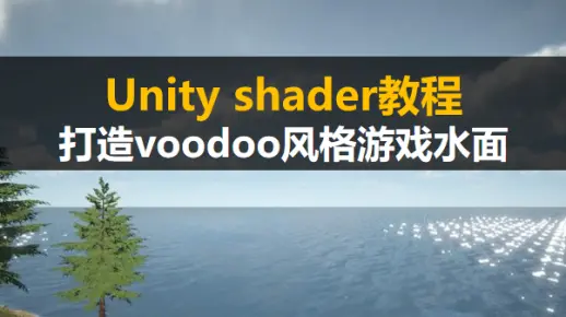Unity shader新手入门教程：水面shader-打造voodoo游戏水面【unity3d基础案例教程】