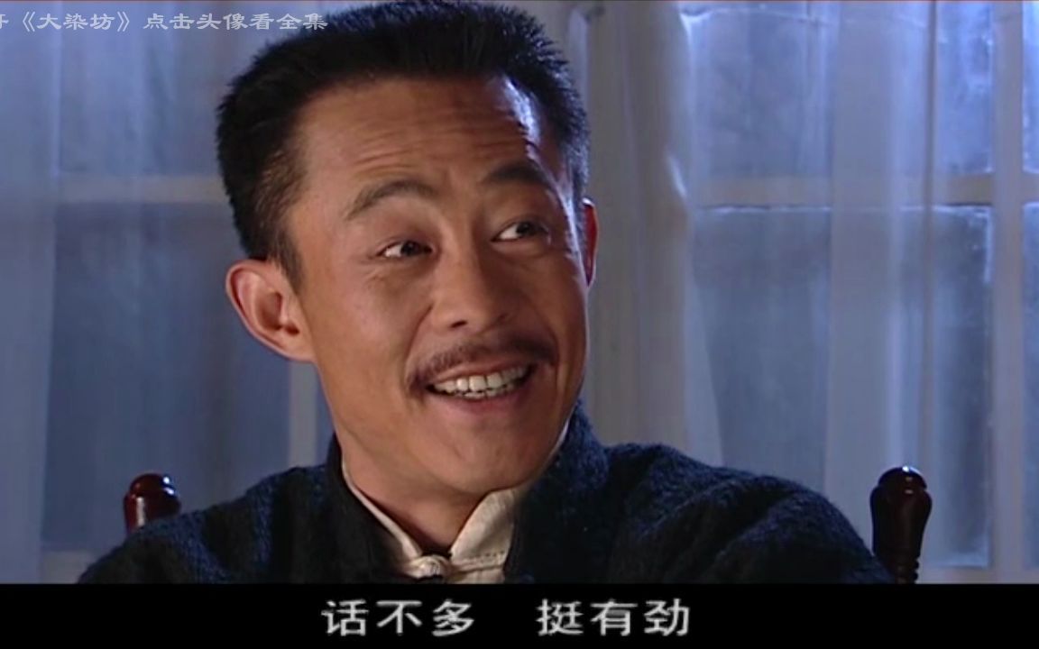 大染坊46--陈六子前往天津打算帮助开埠染厂一起对付林祥荣