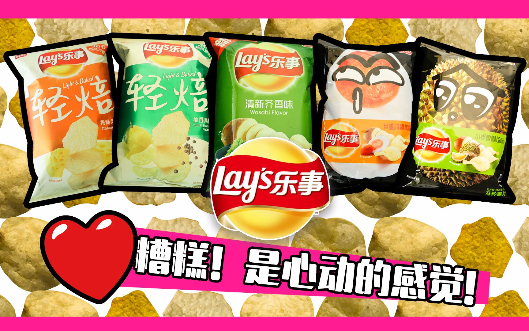 乐事新口味薯片登场~糟糕!这是心动的感觉啊!