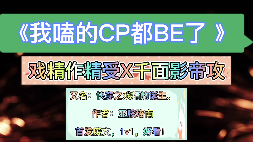 【原耽推文】戏精作精受*千面影帝攻!剧情+车车,《我k的cp都BE了》呜呜呜夏日快乐源泉藏不住了哔哩哔哩bilibili