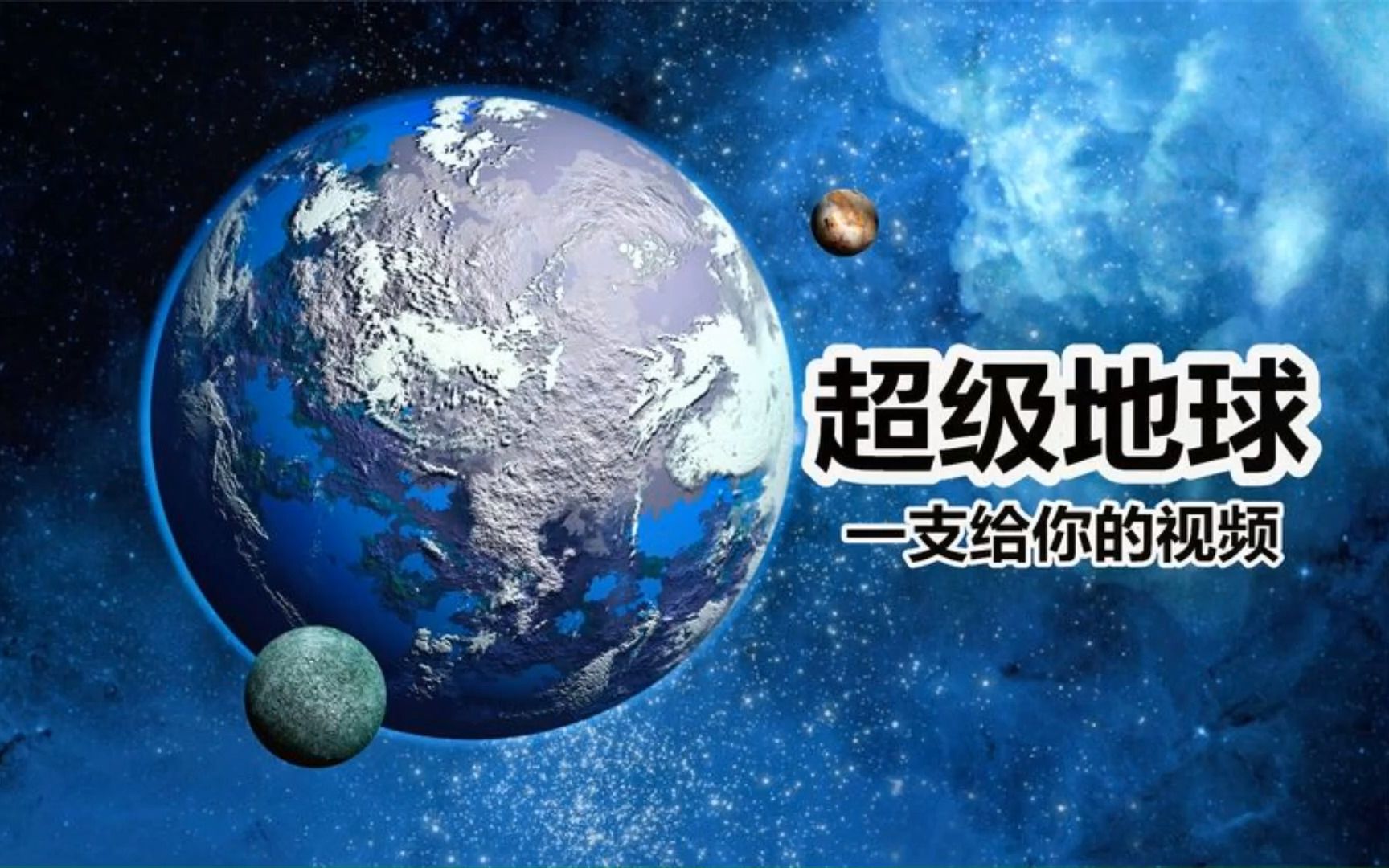 [图]6分钟了解超级地球，处于宜居带的类地行星，可能存在地外生命.