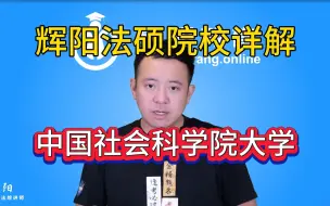 Download Video: 【辉阳法硕院校详解系列视频】2025法硕择校指南丨周悟阳老师丨法硕村长讲择校