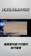 Tải video: 美国是阿富汗问题的始作俑者，不能一走了之！