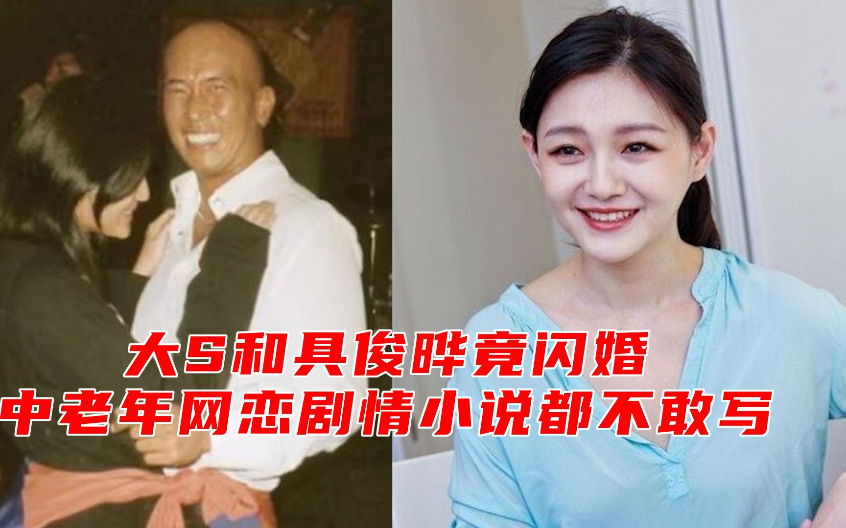 大S和具俊晔闪婚:中老年网恋剧情小说都不敢写,网络一线牵,珍惜这段缘哔哩哔哩bilibili