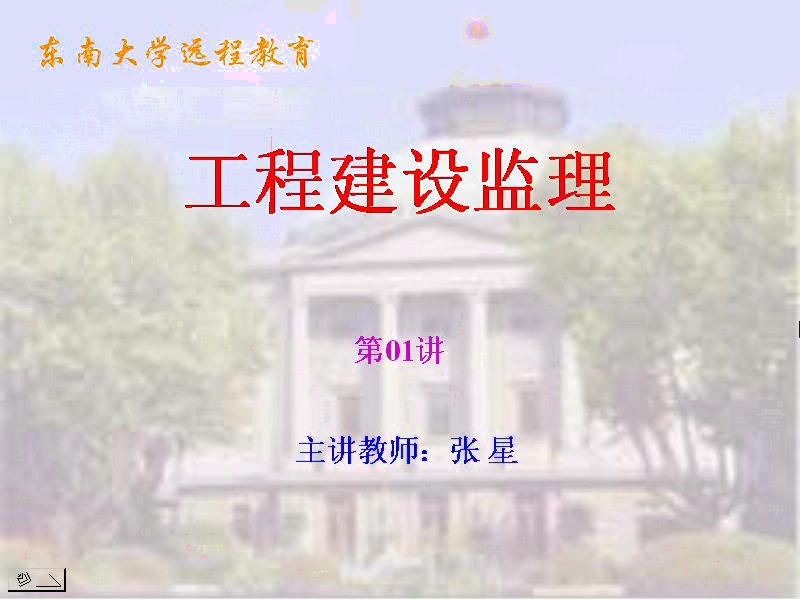 哔哩哔哩东南大学 工程建设监理1[高清版]哔哩哔哩bilibili