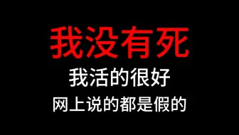 我没有死！那些人说的都是假的！