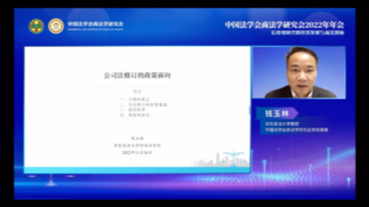 中国法学会2022商法学年会 3哔哩哔哩bilibili