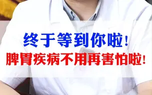 Tải video: 终于等到你啦！脾胃疾病不用再害怕啦！