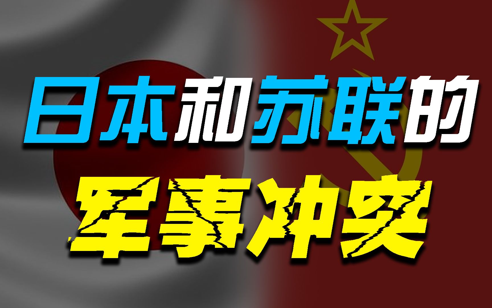 张鼓峰事件:1938年日本为什么要主动“招惹”苏联?哔哩哔哩bilibili