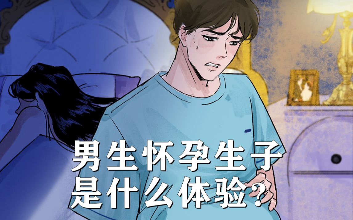 假如男人生孩子,是一种什么体验?哔哩哔哩bilibili