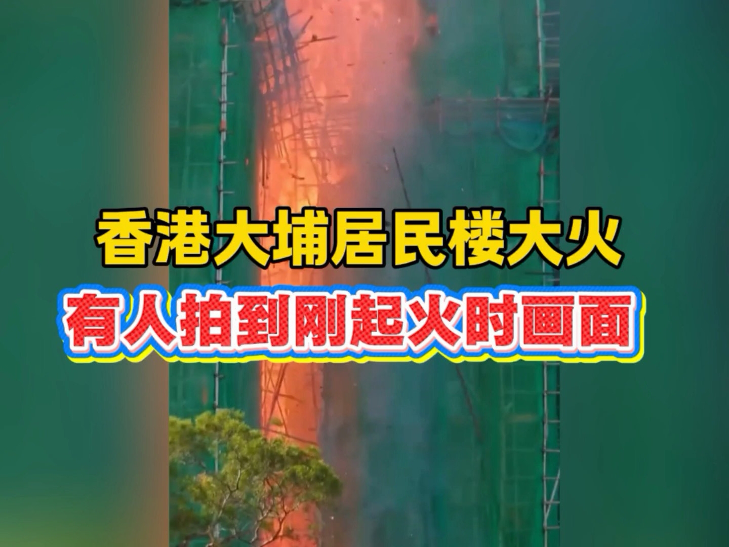 香港大埔大火，有网友拍到刚起火时的画面，瞬间蔓延整栋楼！