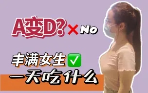 Download Video: 丰满女生一天吃什么？这是能说的吗？