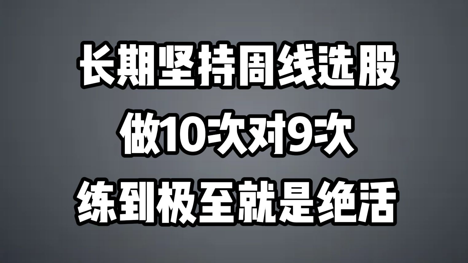 长期坚持周线选股,海龟交易,做10次对9次,练到极至就是绝活,分享给有缘人!哔哩哔哩bilibili