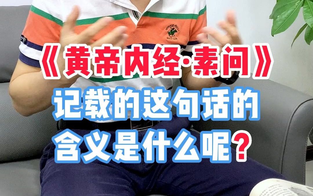 [图]2000多年前 《黄帝内经·素问》说的： 它的目的是什么呢 ？