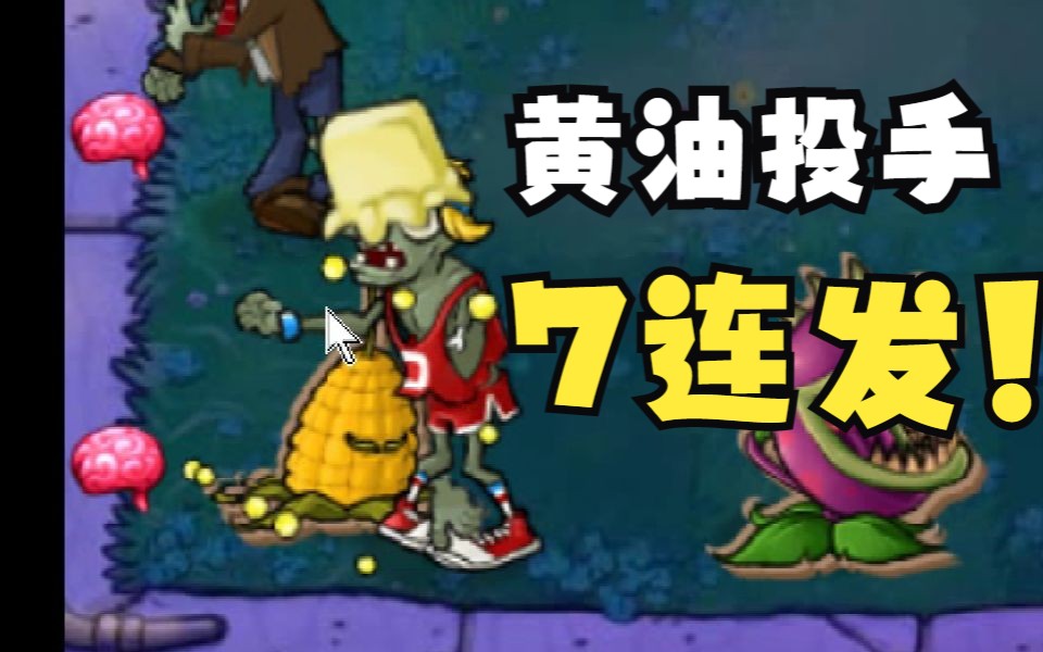 最强玉米投手 黄油7连发