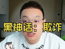 下载视频: 黑神话：欺诈？