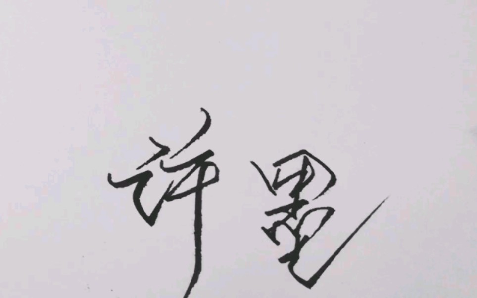 【手写】恋与制作人┃模仿许墨签字