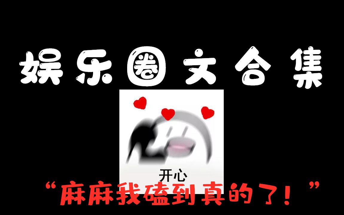 娱乐圈文合集:我磕的CP世界第一甜|原耽推文哔哩哔哩bilibili