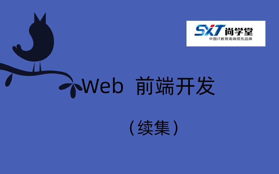 尚学堂教程什么是web前端、web前端入门教程、web前端HTML教程、web前端CSS教程、web前端基础入门、web前端零基础入门教程哔哩哔哩bilibili