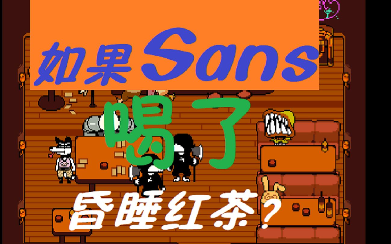 如果sans喝了昏睡红茶