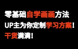 Download Video: 零基础自学画画学习方案，纯干货！