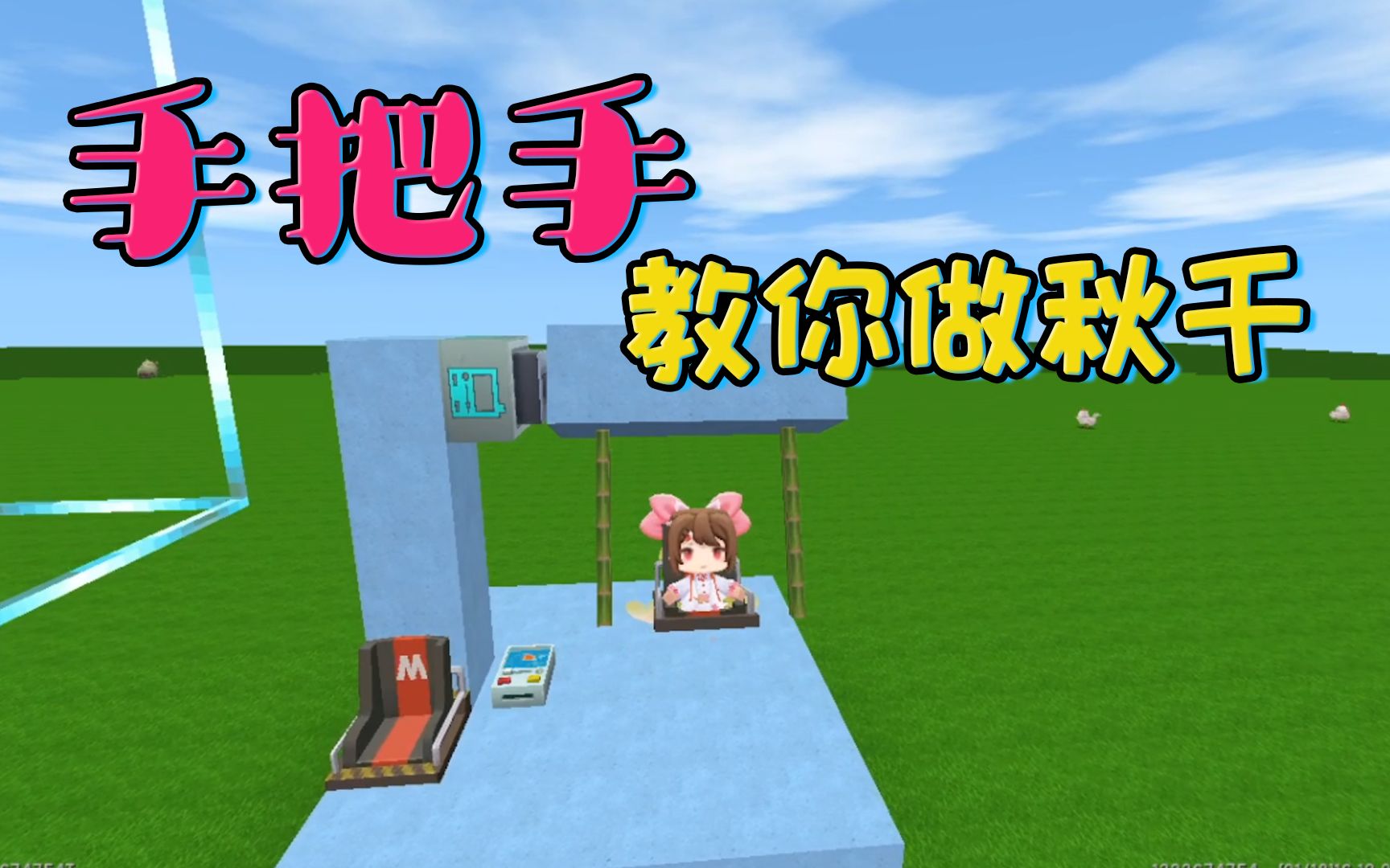 迷你世界超简单的秋千制作方法赶紧学起来