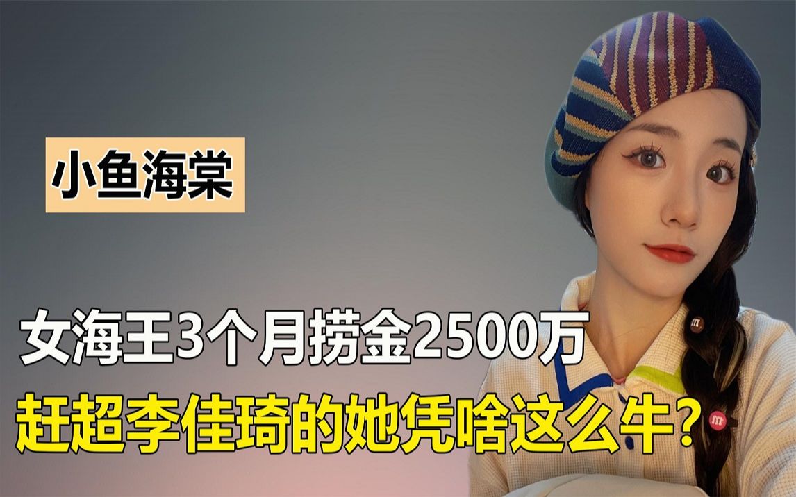 3月变现2500万赶超李佳琦,起底背后资本局,小鱼海棠靠什么大火哔哩哔哩bilibili