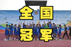 Download Video: 【北航足球队】五届三冠！2024CUFA大超冠军夺冠进球集锦