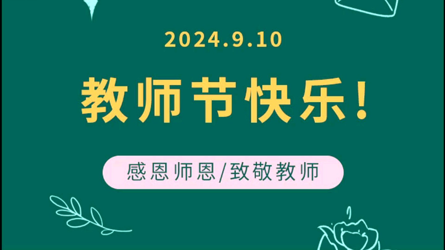 教师节快乐!/#天津老年大学英语会话班 /#2024教师节哔哩哔哩bilibili