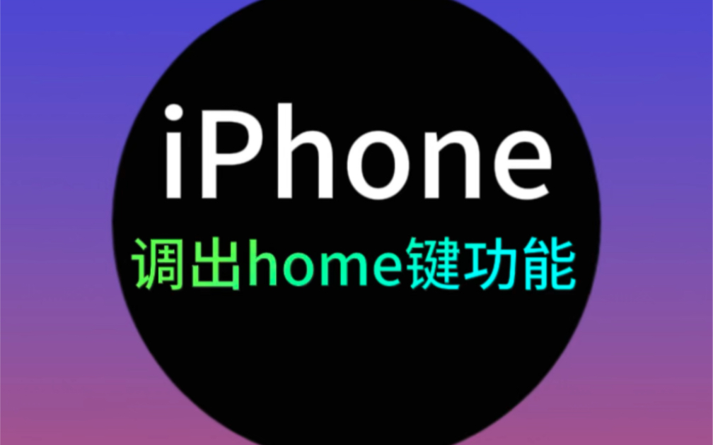 调出iPhone的home键! #iPhone手机 #苹果home键 #实用小技巧哔哩哔哩bilibili