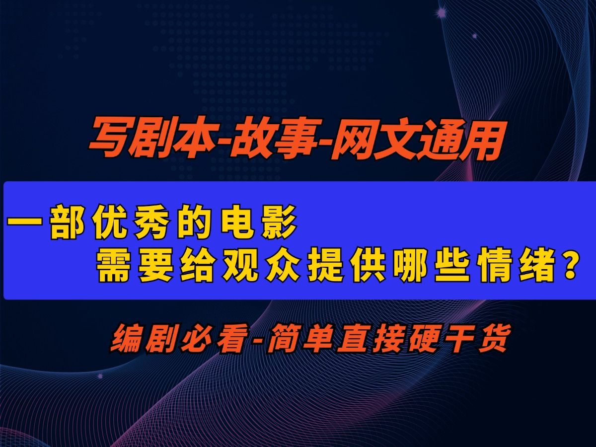 一部优秀的电影,需要给观众提供哪些情绪?哔哩哔哩bilibili