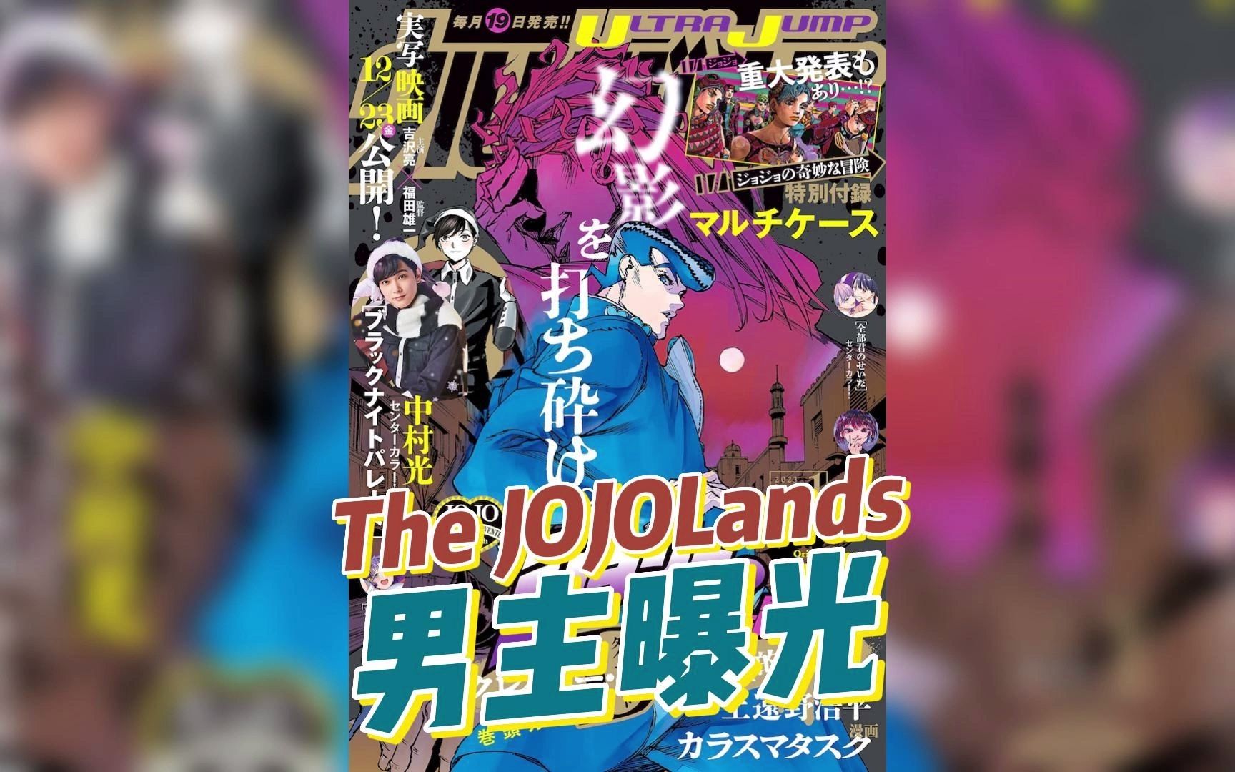 [图]《JOJO的奇妙冒险》第9部漫画《The JOJOLands》最新爆料