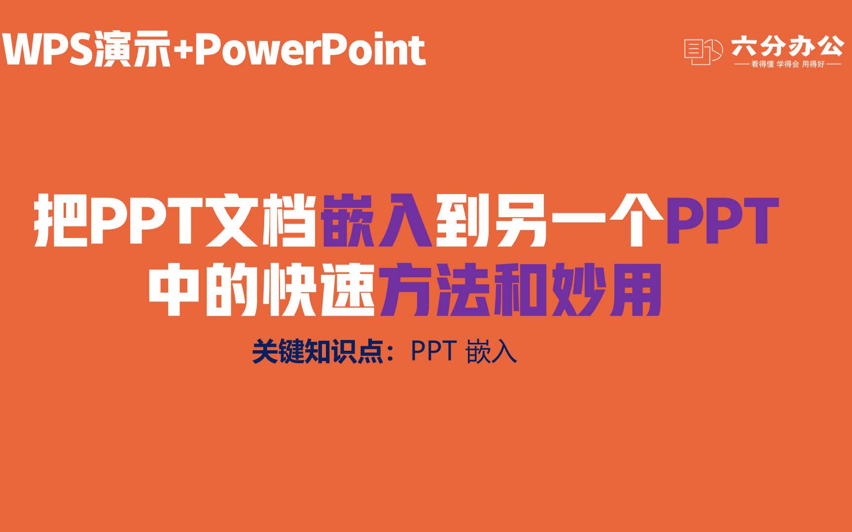 [图]把PPT文档嵌入到另一个PPT中的快速方法和妙用