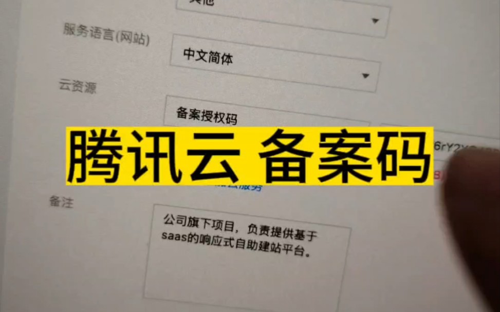 这个就是腾讯备案码,全称是备案授权码,没有它网站就没法备案#网站建设公司 #腾讯云 #备案码