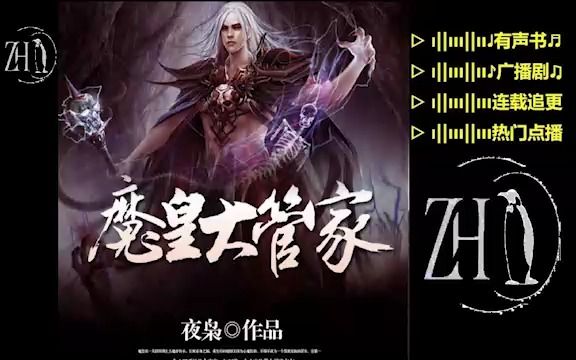 [图]魔皇大管家-841-869【精品】多人有声书▷连载追更，冷门点播。广播剧|有声小说|听小说|听书|有声读物|全集|完结|助眠|学习|配音