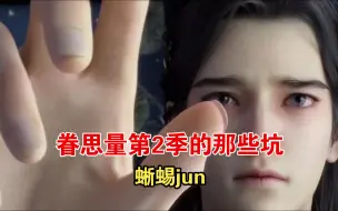 Tải video: 【蜥蜴jun】眷思量第2季的那些坑