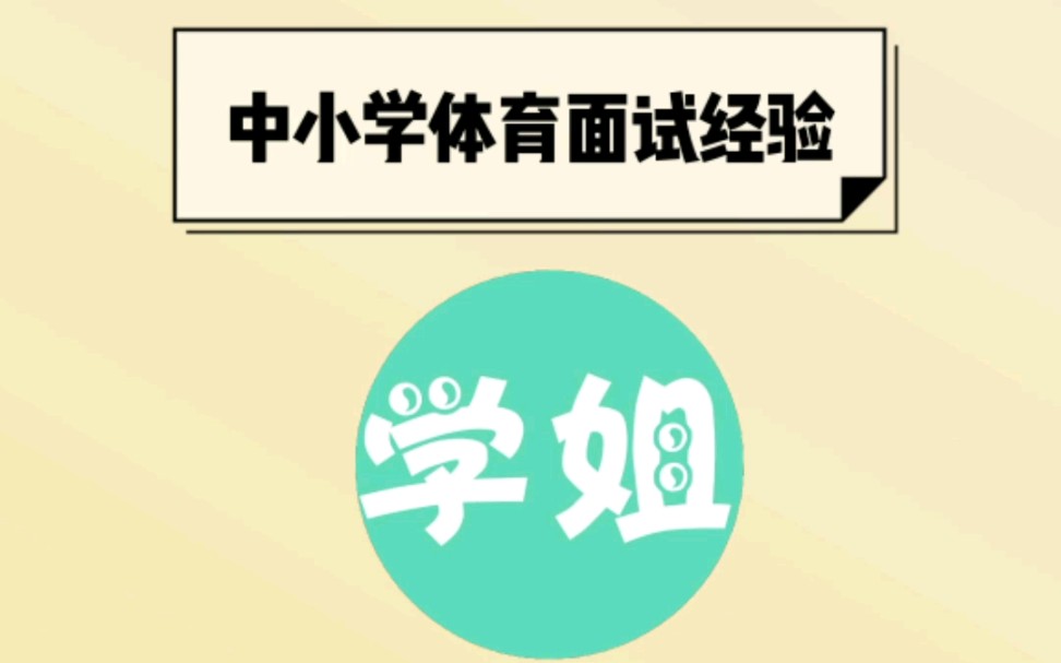 中小学体育面试《常考运动项目》动作要领口诀哔哩哔哩bilibili