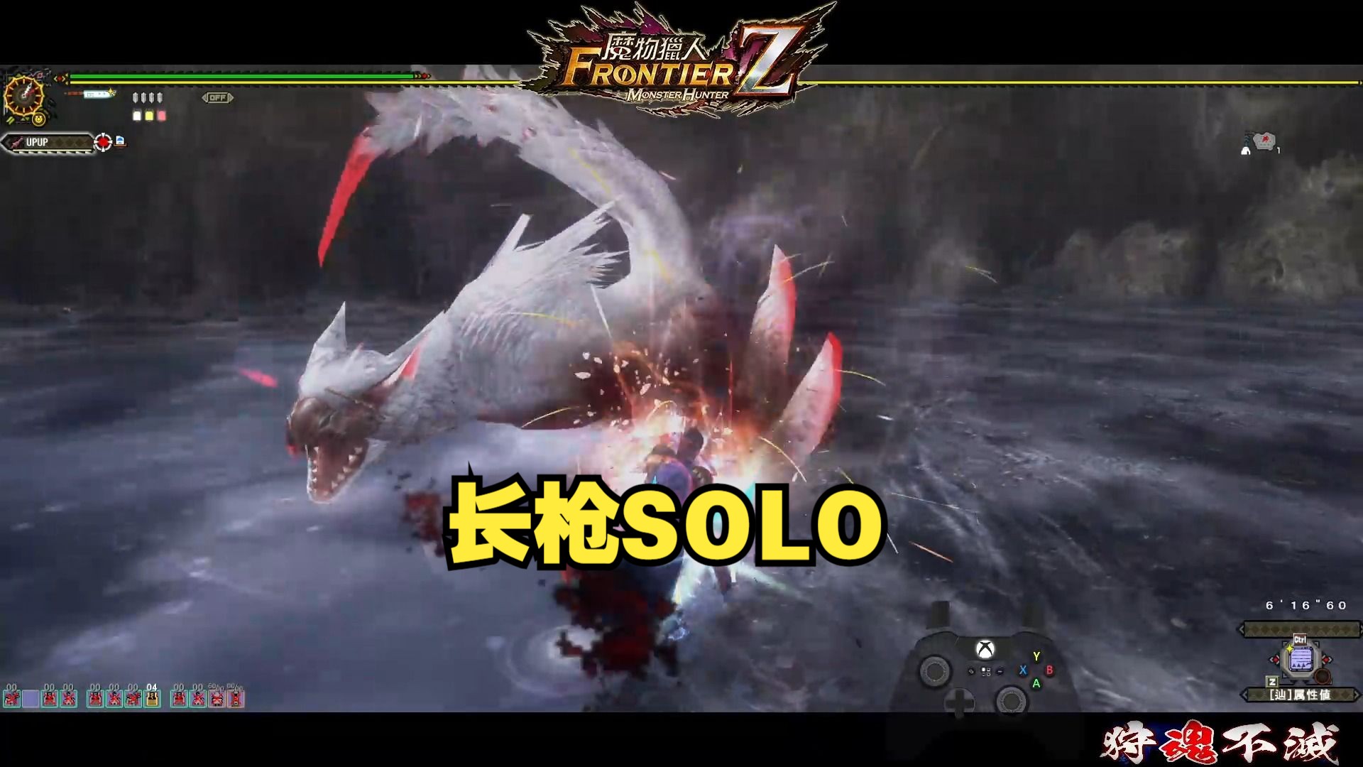 【mhfz】極驅迅龍-長槍solo-6分48秒 迴避流