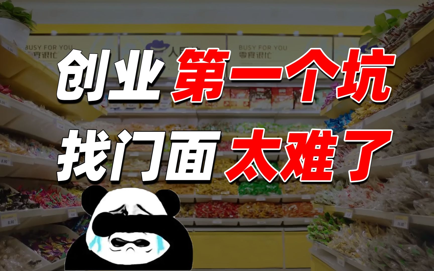 拿着80万折腾4个月竟租不到门面,开个加盟店这么卷的吗?【盘个店】哔哩哔哩bilibili