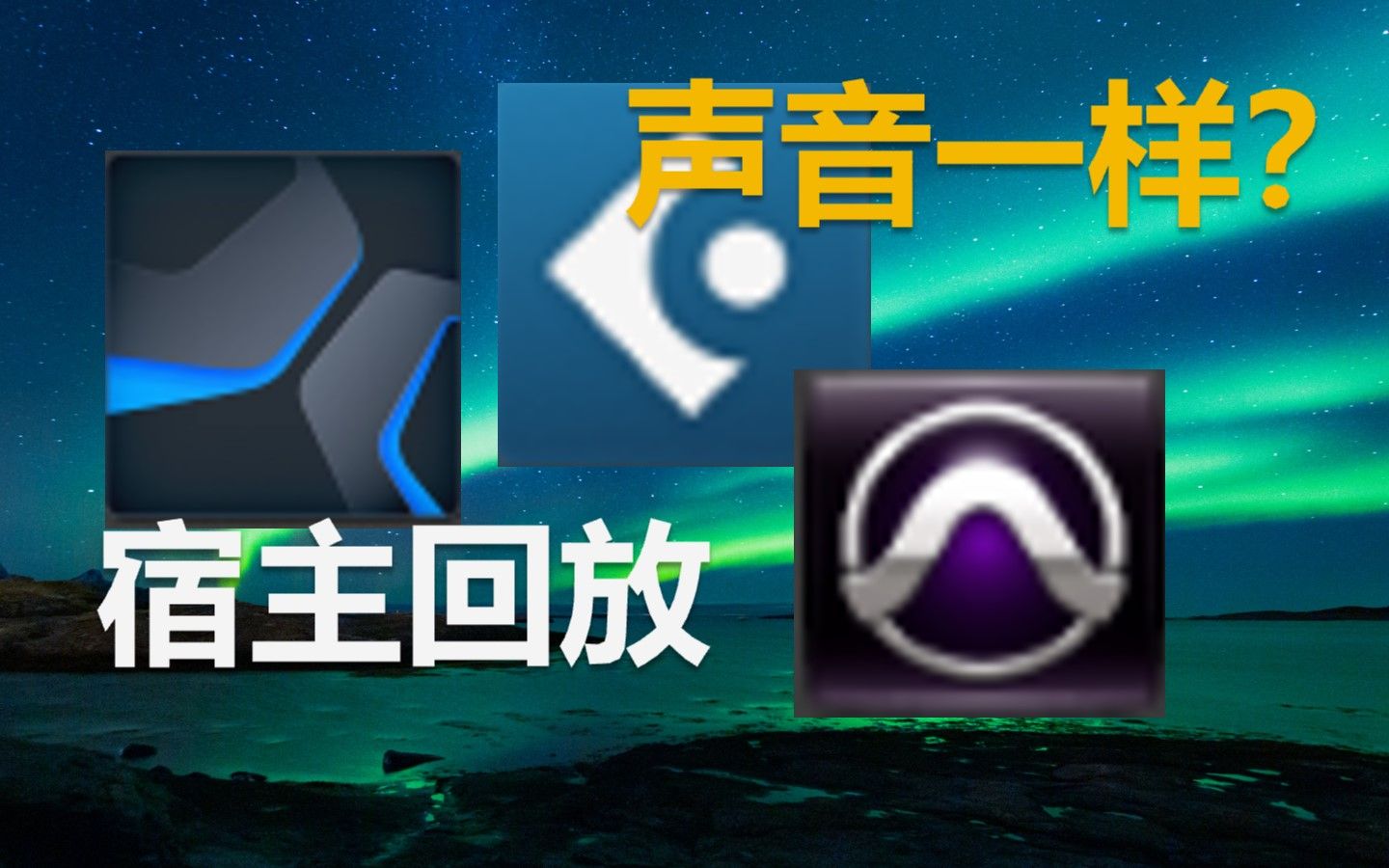 [图]【知识分享】混音宿主（DAW）软件实时回放的声音是一样的吗？