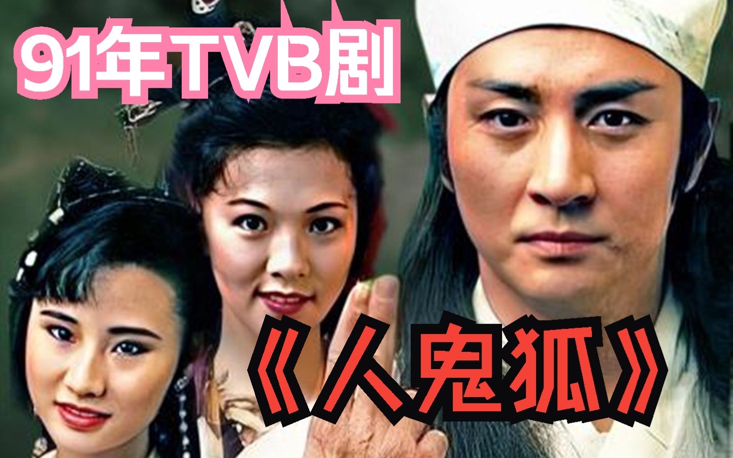 [图]【武侠奇情TVB剧】一口气煲完《人鬼狐》以聊斋之人、鬼、狐、鹰故事加上武打元素，故事诡秘，动作刺激， 充满娱乐性。