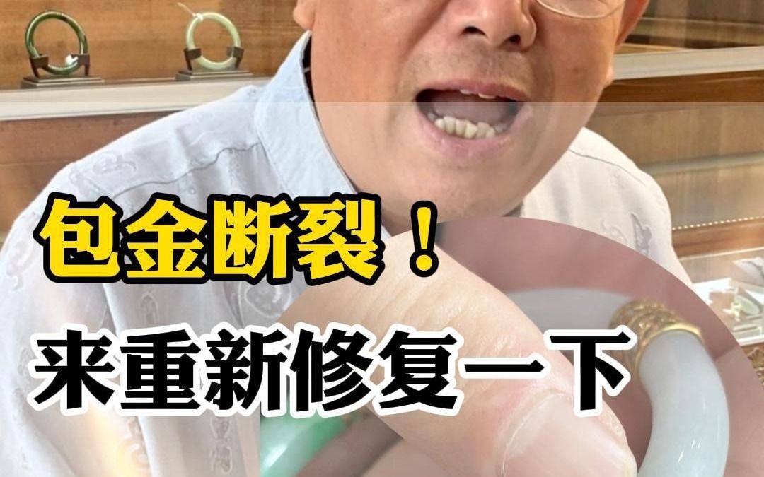 [图]包金已经断裂氧化，来重新修复一下！