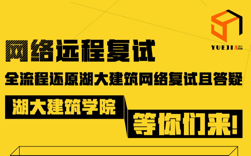 湖南大学建筑考研复试课第四讲——网络远程复试那些事哔哩哔哩bilibili