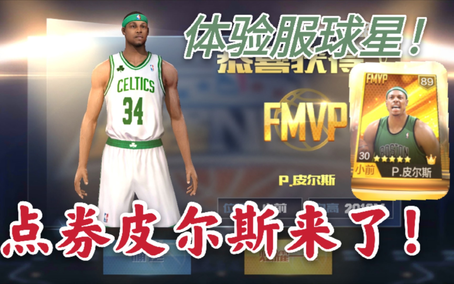 最强nba 点券皮尔斯来了!连钻石皮队都那么强点券的到底怎么样?