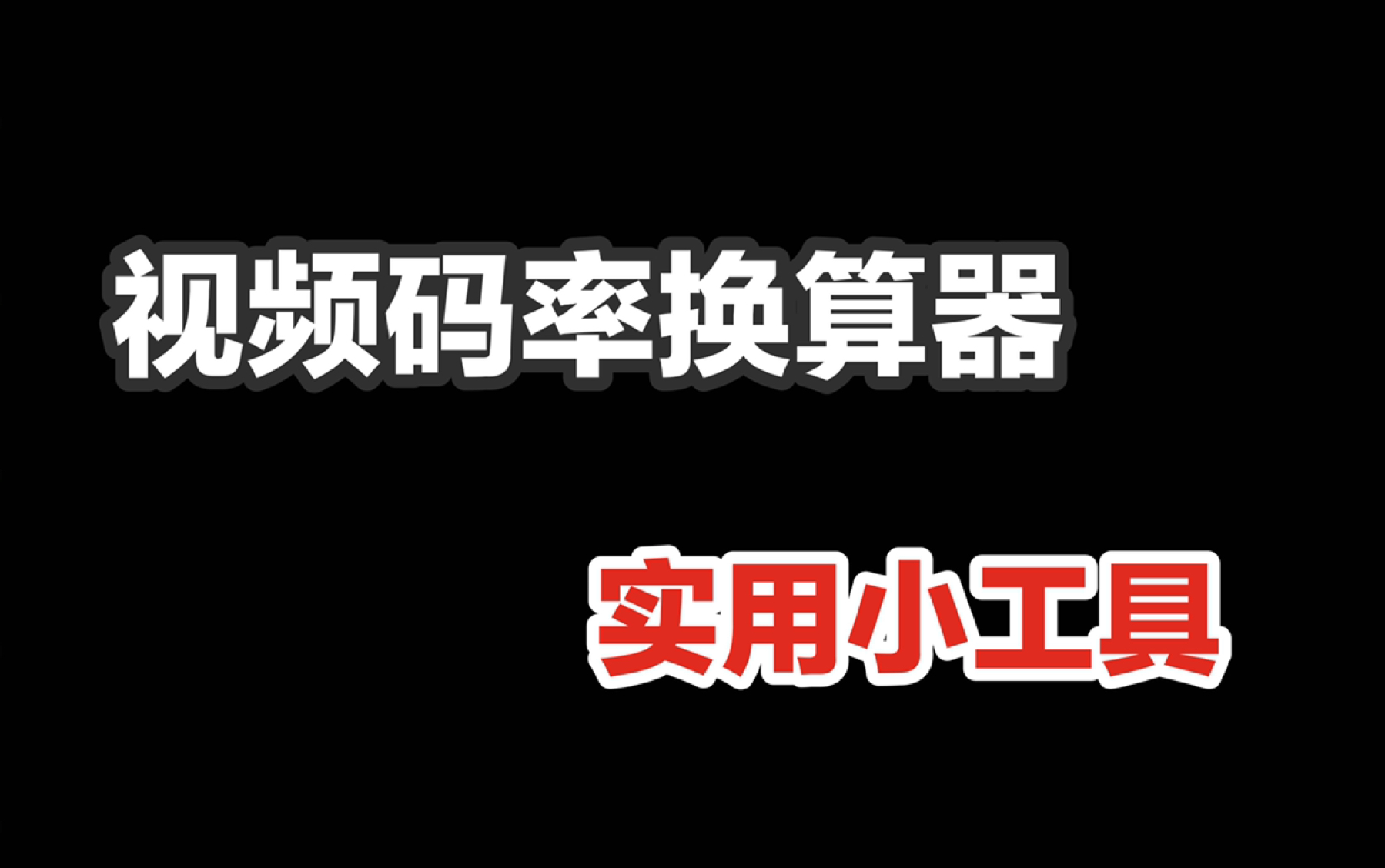 视频码率换算器【实用小工具】哔哩哔哩bilibili