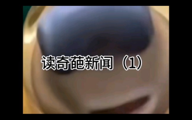 读奇葩新闻(1)