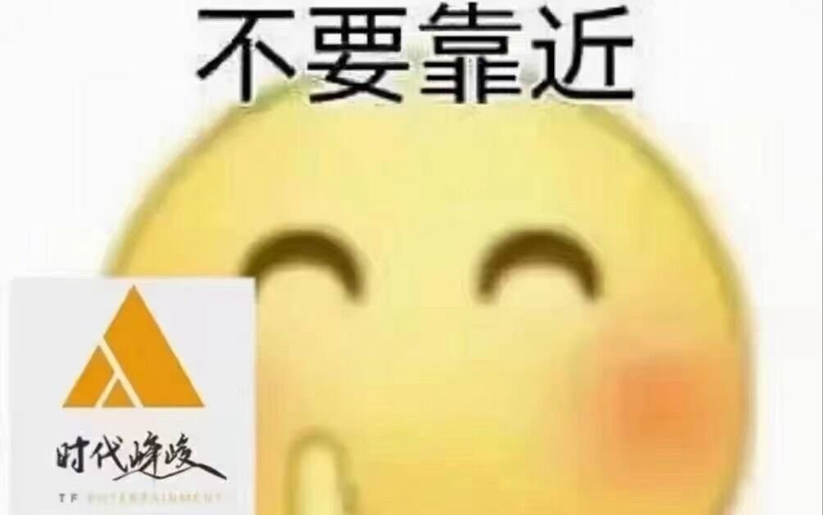 时代峰峻 迟早倒闭