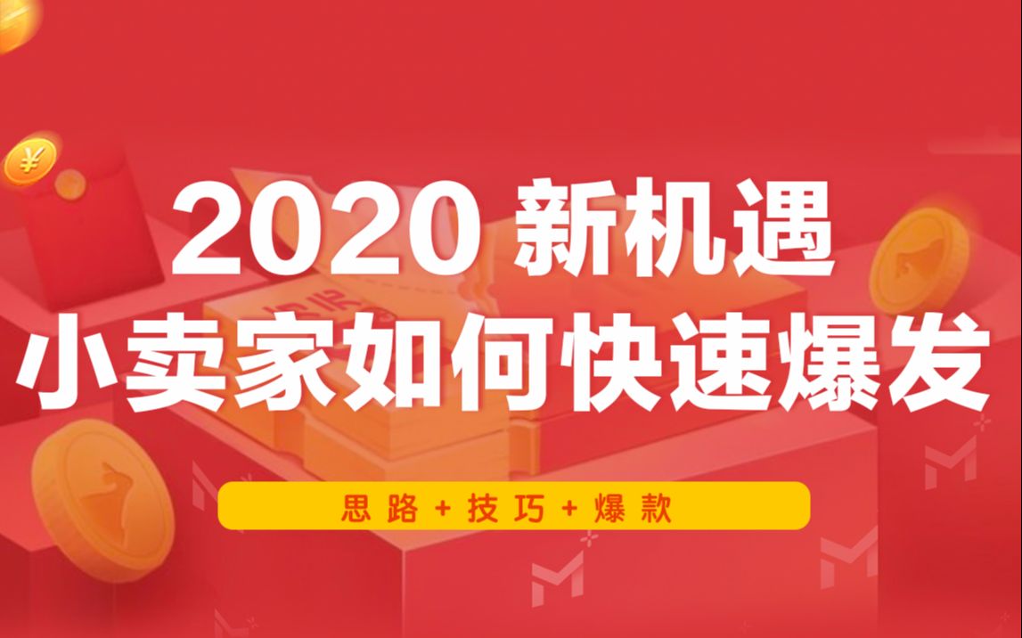 电商运营自学全套教程电商运营视频教程从入门到精通(完整版)哔哩哔哩bilibili