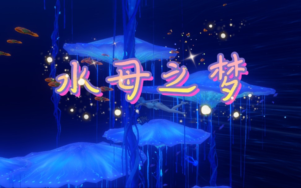 超详细水母之梦全流程天谕梦幻海底冒险