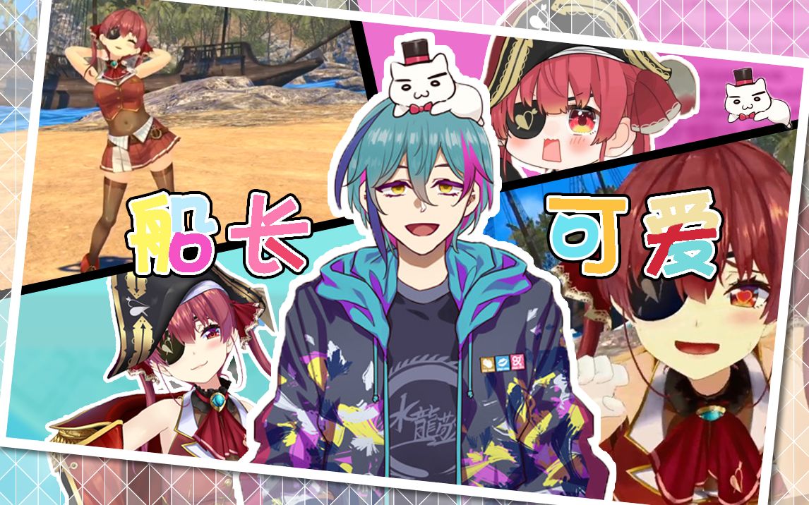 水龙敬船长真可爱